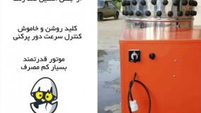 پرنده تمیز و بدون کرک و پر با ماشین پر کن تضمینی