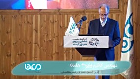 سخنرانی مهندس وزیری هامانه