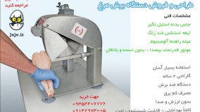 دستگاه برش گوشت، مرغ و ماهی، سریع و ایمن-Chicken Cutter