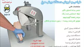 دستگاه برش گوشت، مرغ و ماهی، سریع و ایمن-Chicken Cutter