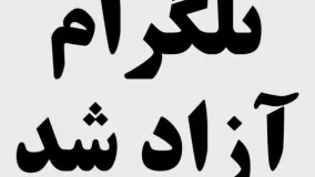 فوری : با دستور ریاست جمهوری تلگرام رفع فیلتر شد