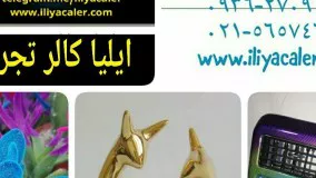 فانتاکروم/ابکاری فانتاکروم ایلیاکالر 09362709033 ایلیاکالر