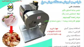 دستگاه خرد کن مرغ، فوق العاده قوی- Chicken Cutter