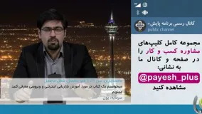 پاسخ سید حمیدرضا عظیمی به سوالات بینندگان برنامه تلویزیونی پایش پلاس