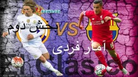 مودرییچ یا کوتینیو کی بهترینه؟