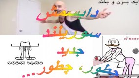 دابسمش داب اسمش سوریلند سوری لند چطور چطور جدید sooriland dubsmash