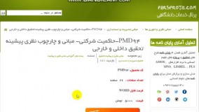 مبانی نظری ، ادبیات ، پیشینه تحقیق داخلی ، پیشینه تحقیق خارجی در مورد حاكمیت شركتی