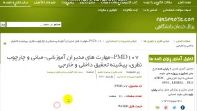 مبانی و چارچوب نظری، پیشینه تحقیق داخلی و خارجی در مورد مهارت های مدیران آموزشی