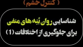 شناسایی روان بنه های منفی برای جلوگیری از اختلافات (1)