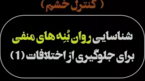 شناسایی روان بنه های منفی برای جلوگیری از اختلافات (1)