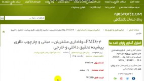  مبانی نظری ، ادبیات ، پیشینه تحقیق داخلی ، پیشینه تحقیق خارجی در مورد وفاداری مشتریان