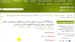 مبانی نظری ، ادبیات ، پیشینه تحقیق داخلی ، پیشینه تحقیق خارجی در مورد مدیریت منابع انسانی و عملکرد سازمانی