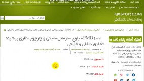  مبانی و چارچوب نظری ، ادبیات ، پیشینه تحقیق داخلی ، پیشینه تحقیق خارجی در مورد بلوغ سازمانی