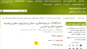  مبانی نظری ، ادبیات ، پیشینه تحقیق داخلی ، پیشینه تحقیق خارجی در مورد سرمایه فکری