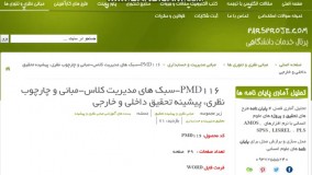 مبانی و چارچوب نظری، پیشینه تحقیق داخلی و خارجی در مورد سبک های مدیریت کلاس