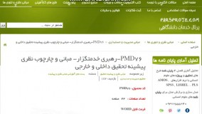  مبانی نظری ، ادبیات ، پیشینه تحقیق داخلی ، پیشینه تحقیق خارجی در مورد رهبری خدمتگزار