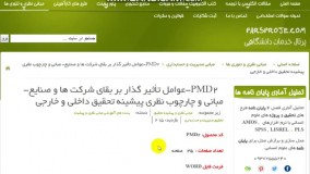  مبانی نظری ، ادبیات ، پیشینه تحقیق داخلی ، پیشینه تحقیق خارجی در مورد عوامل تأثیر گذار بر بقای شرکت ها و صنایع