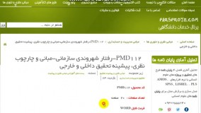 مبانی و چارچوب نظری، پیشینه تحقیق داخلی و خارجی در مورد رفتار شهروندی سازمانی