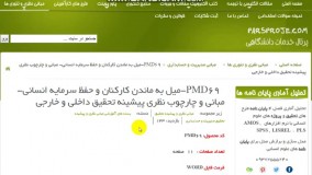  مبانی نظری ، ادبیات ، پیشینه تحقیق داخلی ، پیشینه تحقیق خارجی در مورد میل به ماندن کارکنان و حفظ سرمایه انسانی