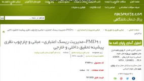 مبانی نظری ، ادبیات ، پیشینه تحقیق داخلی ، پیشینه تحقیق خارجی در مورد مدیریت ریسک اعتباری