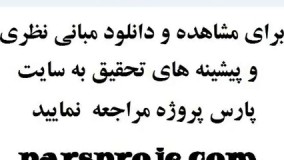  مبانی نظری ، ادبیات ، پیشینه تحقیق داخلی ، پیشینه تحقیق خارجی در مورد عدالت سازمانی