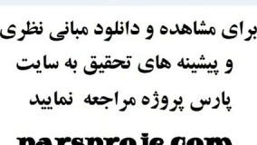 مبانی نظری ، ادبیات ، پیشینه تحقیق داخلی ، پیشینه تحقیق خارجی در مورد وفاداری مشتریان