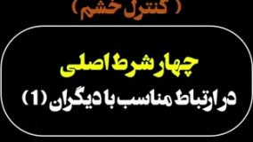 چهار شرط اصلی در ارتباط مناسب با دیگران (1)