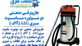  تلگرام دانلود جاروبرقی صنعتی دوموتوره ماموت سری آاگ AEG صنعت شرق