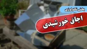 معجزه پخت و پز با اجاق خورشیدی | بخش تکنولوژی جنبش مصاف