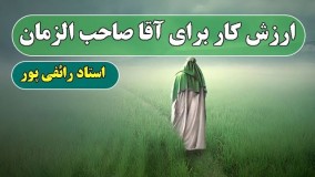 ارزش کار برای آقا صاحب الزمان - استاد رائفی پور  | جنبش مصاف