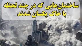 ساختمان‌هایی که در چند لحظه با خاک یکسان شدند | بخش اطلاعات عمومی