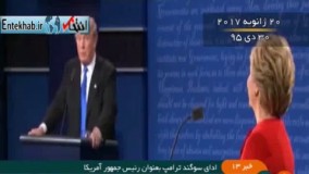 فیلم/ همه آنچه در سال 2017 در جهان سیاست رخ داد