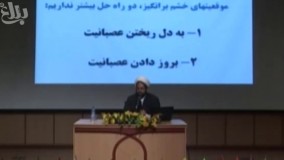 درون ریزی عصبانیت یا بروز دادن آن (1)