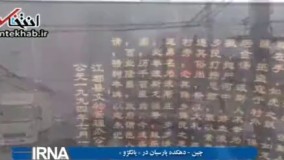 فیلم/ دهکده پارسیان در یانگژو چین