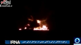 فیلم/ برخورد نفتکش ایرانی و کشتی چینی در سواحل شرقی چین