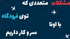 اعلام همکاری فراز لانژ هتل ایبیس با شرکت هواپیمایی هما