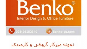 طراحی و تولید میز کار گروهی و میز کارام دی اف -مبلمان اداری بنکو-26100782