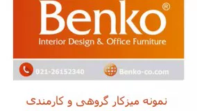 طراحی و تولید میز کار گروهی و میز کارام دی اف -مبلمان اداری بنکو-26100782