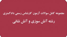 دانلود سوالات آزمون کارشناس رسمی دادگستری آتش سوزی و آتش نشانی