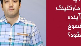 ایا ایمیل مارکتینگ در آینده منسوخ میشود؟