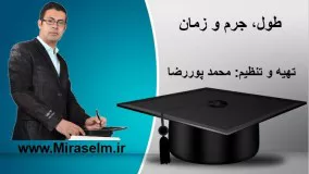 جلسه 9 فیزیک دهم- طول، جرم و زمان - محمد پوررضا