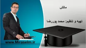 جلسه 2 فیزیک یازدهم- مالش - محمد پوررضا 09355465946