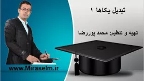 جلسه 10 فیزیک دهم- تبدیل یکاها 1- محمد پوررضا