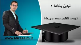 جلسه 11 فیزیک دهم- تبدیل یکاها 2- محمد پوررضا