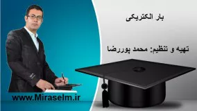 جلسه 1 فیزیک یازدهم- بار الکتریکی 1 - محمد پوررضا 09355465946