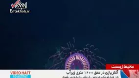 فیلم/ آتش‌بازی در اعماق اقیانوس