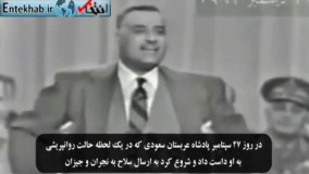 فیلم/ سخنان تاریخی جمال عبدالناصر رهبر مصر درباره عربستان: لگد زدن به مرده حرام است