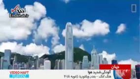 فیلم/ رقابت تنگانگ هنگ‌کنگ با تهران در آلودگی هوا