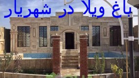 باغ ویلا در شهریار