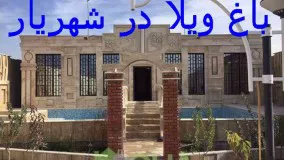 باغ ویلا در شهریار